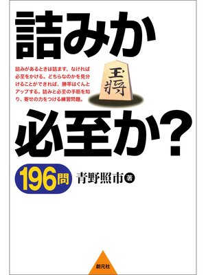 cover image of 詰みか必至か? 196問
